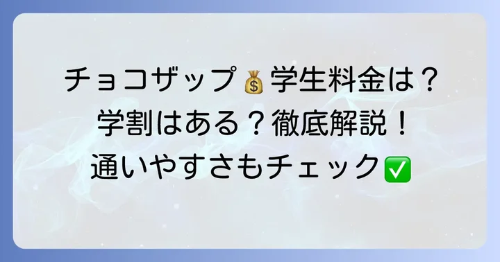 チョコザップは学生におすすめ？学割や料金プランを徹底解説！