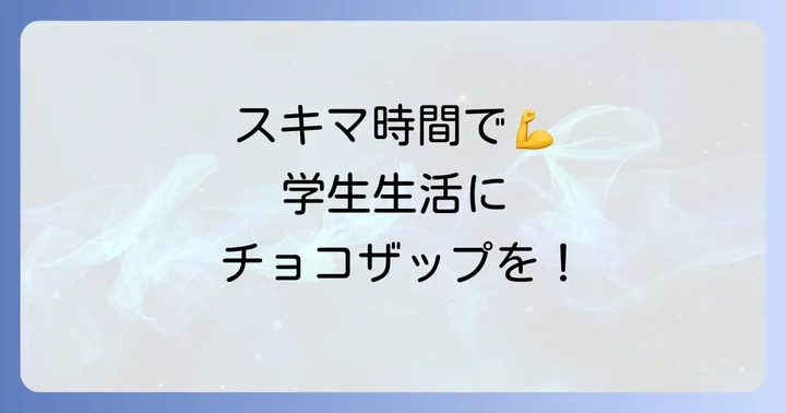 学生生活にチョコザップを取り入れるコツ