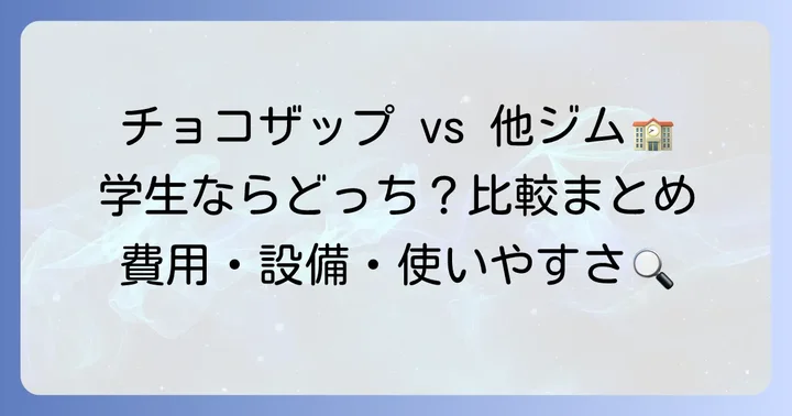 チョコザップと他のフィットネスジムを学生目線で比較