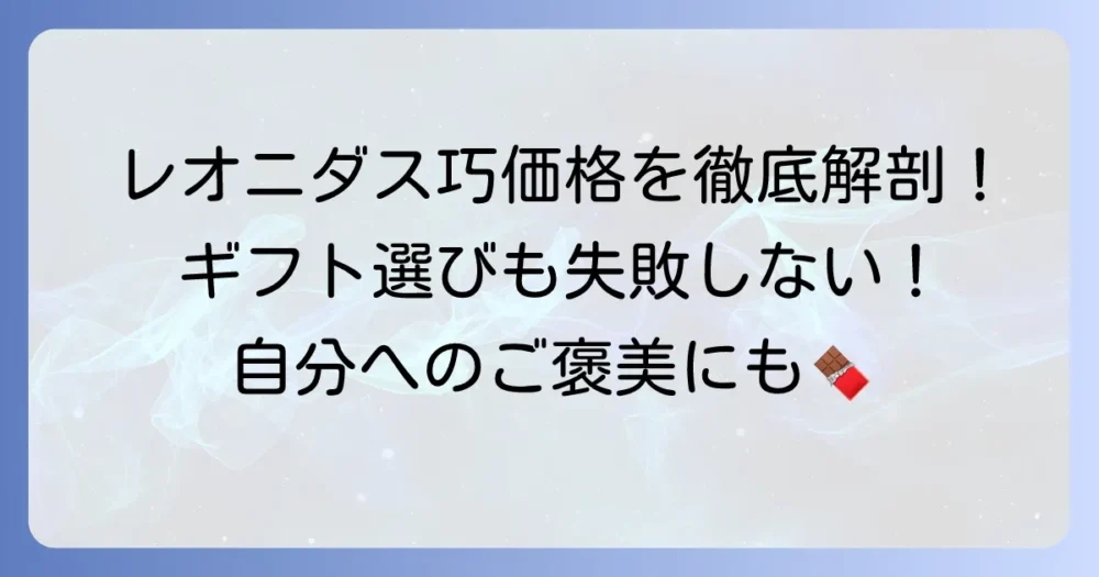 レオニダスチョコの値段を徹底解説！ギフト選びから自分へのご褒美まで