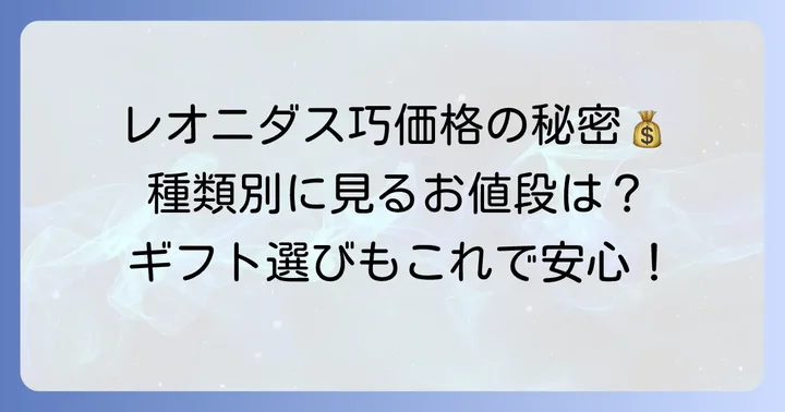 レオニダスチョコの値段は？種類別の価格帯を詳しく紹介