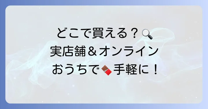 レオニダスチョコはどこで買える？店舗とオンラインストアの利用方法