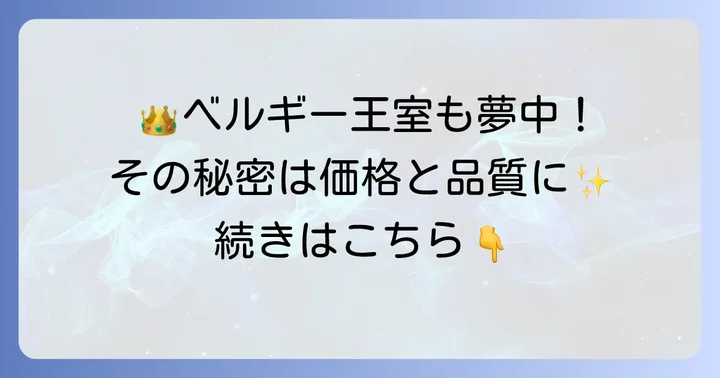 レオニダスチョコが選ばれる理由！高品質と手頃な価格のバランス