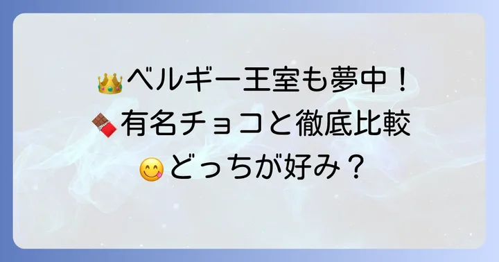 レオニダスチョコと他の高級チョコレートブランドを比較！