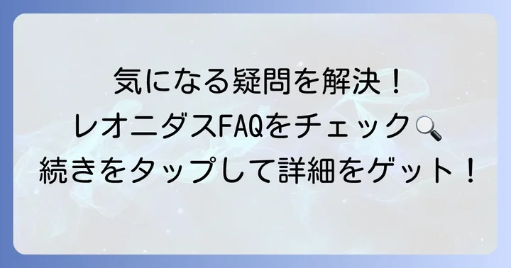 レオニダスチョコの値段に関するよくある質問