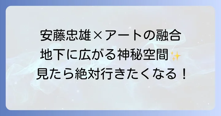 地中美術館の基本情報と唯一無二の魅力
