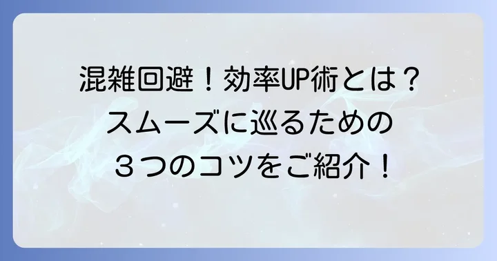 所要時間を左右する要素と効率的な回り方