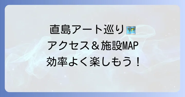地中美術館へのアクセスと周辺施設との組み合わせ