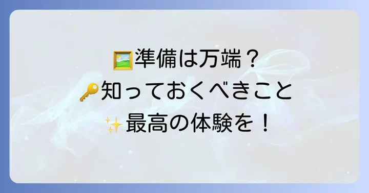 地中美術館訪問前の準備と注意点