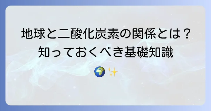 二酸化炭素とは？地球にとっての役割