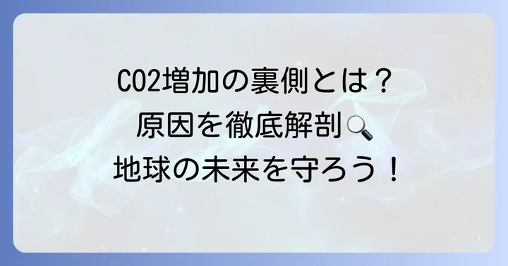 二酸化炭素が増加する主な原因