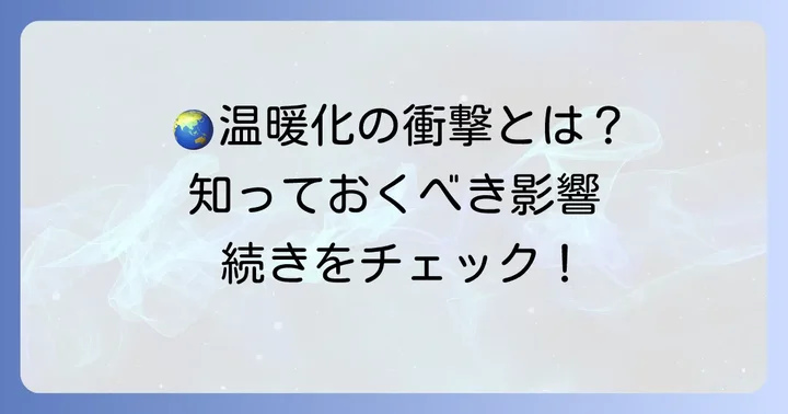 二酸化炭素増加がもたらす影響