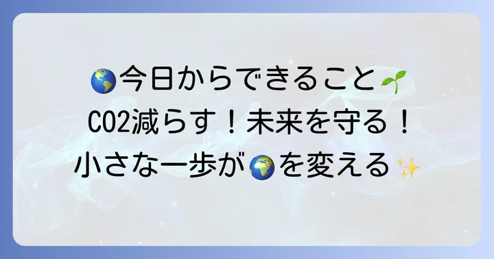 私たちにできる二酸化炭素排出削減の取り組み