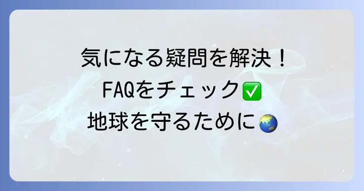 よくある質問