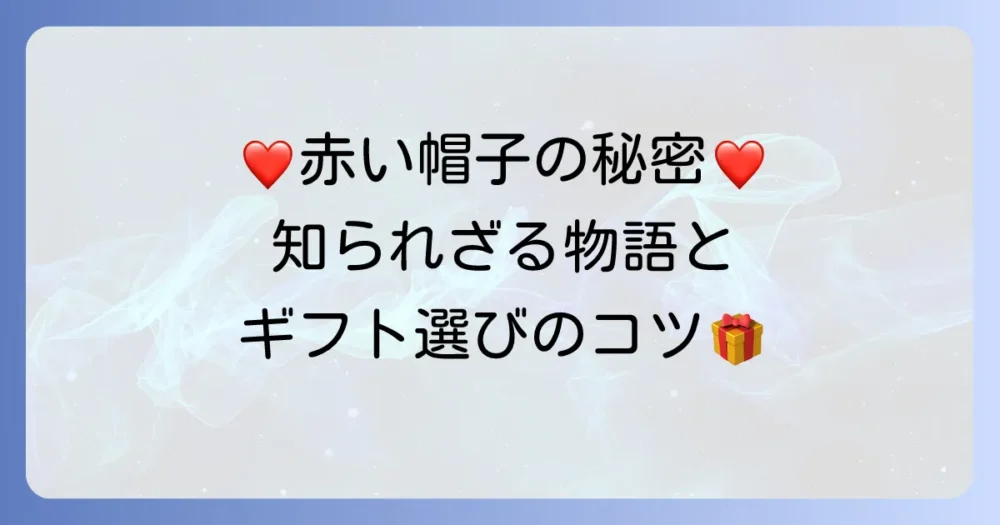 チボリの赤い帽子を徹底解説！愛され続けるお菓子の魅力とギフトに選ばれる理由