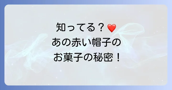 「赤い帽子」とは？ちぼりグループが贈るしあわせのお菓子
