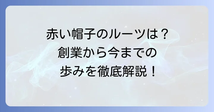 赤い帽子の歴史とブランドの歩み