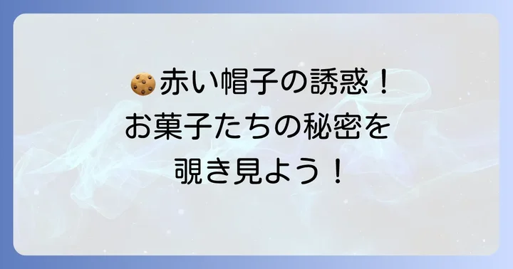 豊富なラインナップ！赤い帽子のお菓子たち