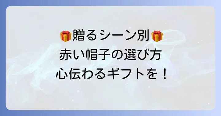 ギフトに最適な理由と選び方