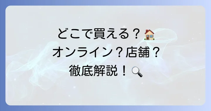 赤い帽子はどこで買える？購入方法を詳しく解説