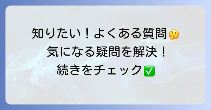 よくある質問