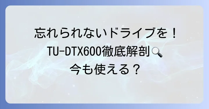 パナソニックTU-DTX600とは？その歴史と主要な特徴