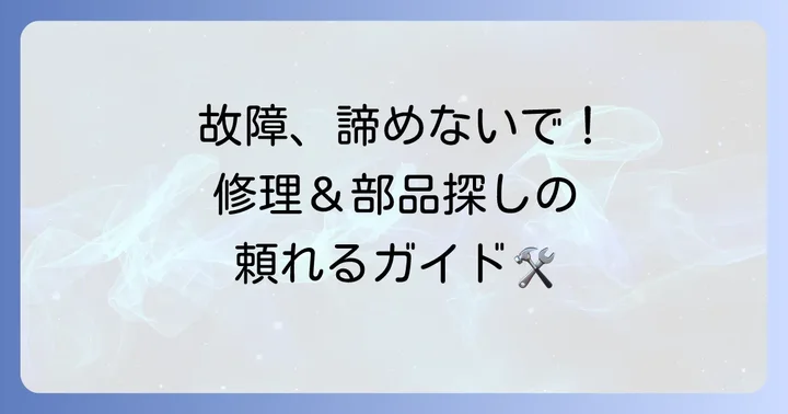 故障かな？修理と交換部品の探し方