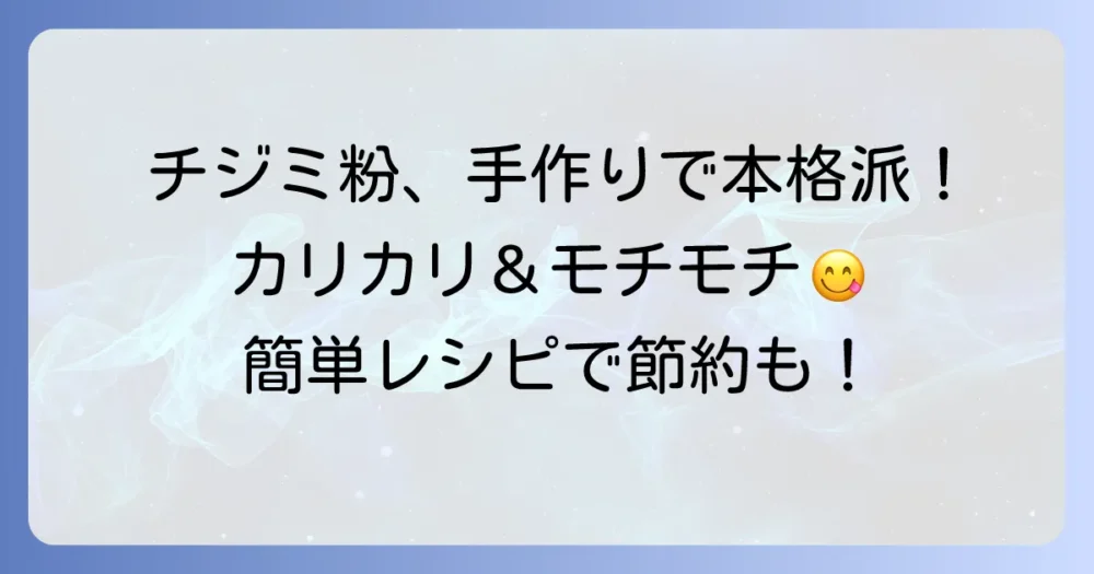 チジミ粉の作り方を徹底解説！自宅で本格的な味を再現するコツ