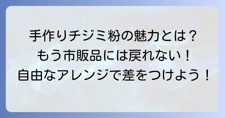 自宅で作るチジミ粉の魅力とは？