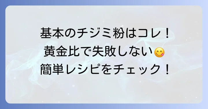 基本のチジミ粉の材料と黄金比
