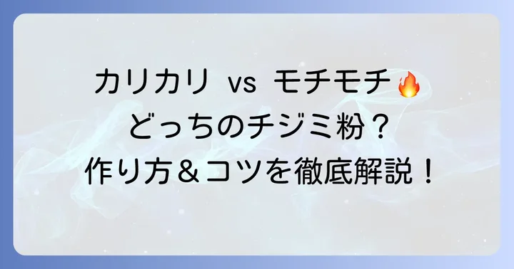 カリカリ食感とモチモチ食感、2種類のチジミ粉の作り方