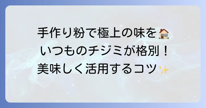 自作チジミ粉を美味しく活用するコツ