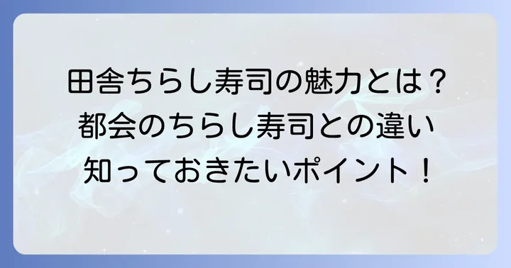 田舎ちらし寿司とは？その魅力と都会のちらし寿司との違い