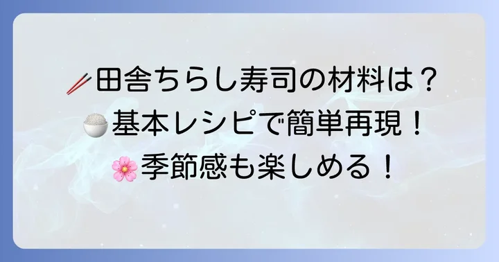 基本の田舎ちらし寿司レシピ：材料と下準備