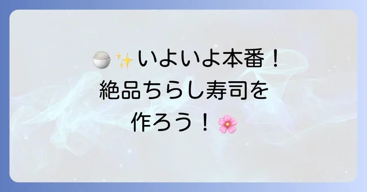 絶品！田舎ちらし寿司の作り方ステップバイステップ