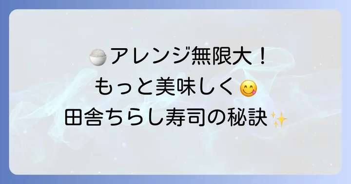 田舎ちらし寿司をさらに美味しくするコツとアレンジ