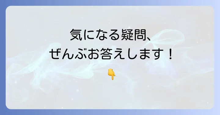 よくある質問