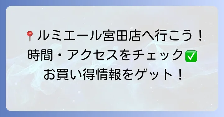 ルミエール宮田店の基本情報とアクセス