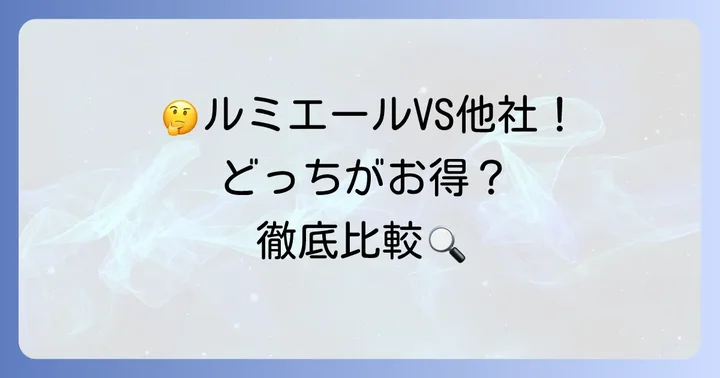 他のスーパーと比較！ルミエール宮田店の魅力