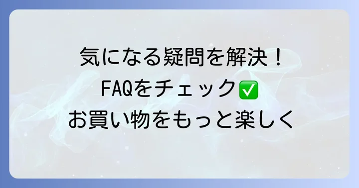 よくある質問