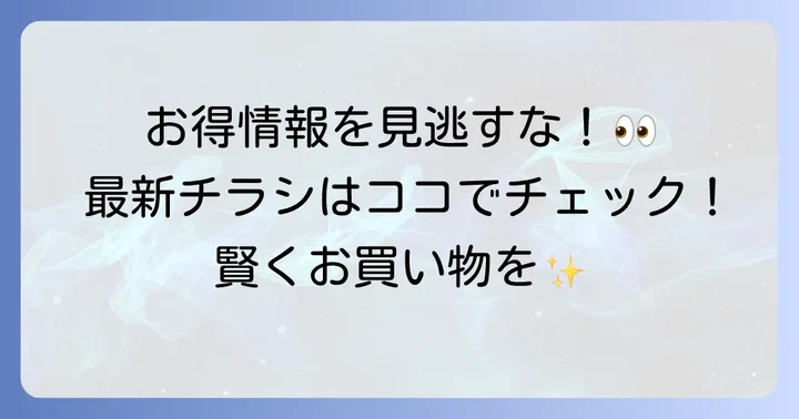 ヨークベニマル大街道店チラシを今すぐチェック！最新のお買い得情報