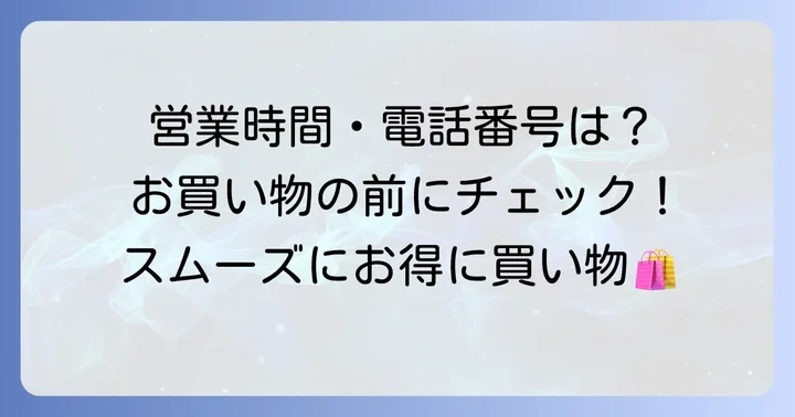 ヨークベニマル大街道店の基本情報：営業時間・電話番号・住所