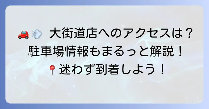 ヨークベニマル大街道店へのアクセス方法と駐車場情報