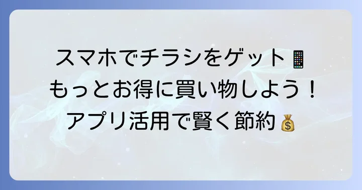 ヨークベニマルアプリでチラシをもっと便利に！