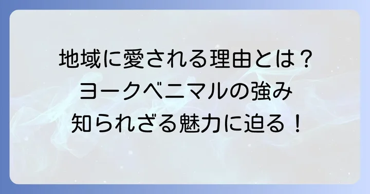 ヨークベニマルの魅力とは？地域に根ざしたスーパーの強み