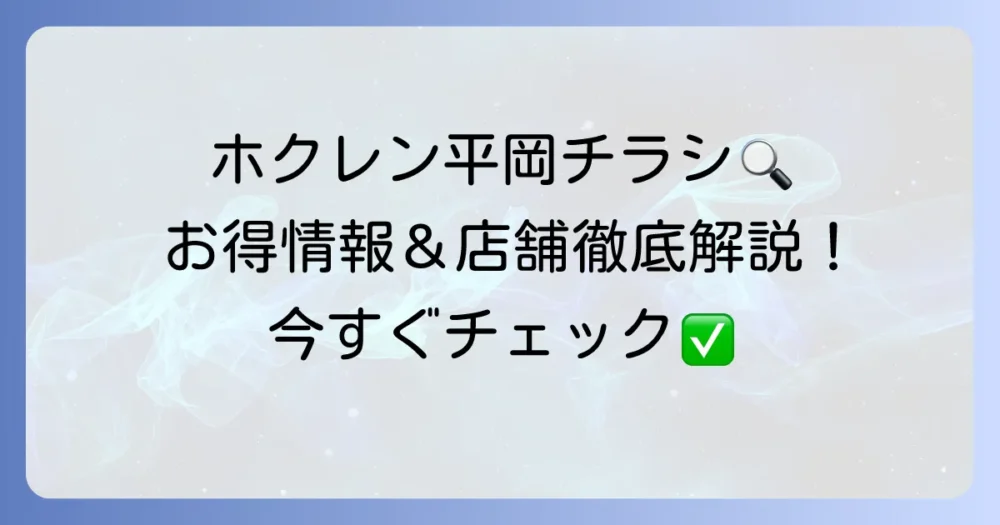 ホクレンショップ平岡のチラシを最速チェック！お得情報と店舗情報を徹底解説