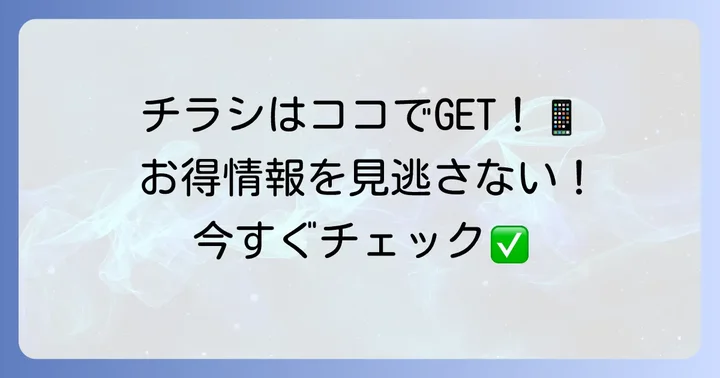 ホクレンショップFoodFarm平岡公園通り店の最新チラシを今すぐ確認する方法