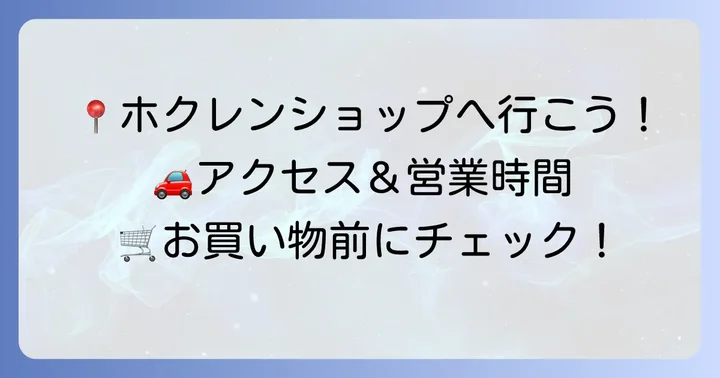 ホクレンショップFoodFarm平岡公園通り店の基本情報とアクセス方法