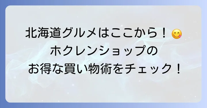 チラシで賢くお買い物！ホクレンショップFoodFarm平岡公園通り店のおすすめポイント