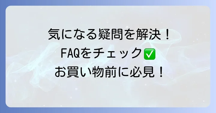 よくある質問